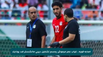 إصابة قوية.. غياب عمر مرموش يحسم تشكيل ديربي مانشستر ضد يونايتد